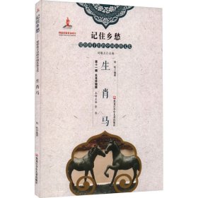 新华正版 生肖马 刘魁立 9787531964612 黑龙江少年儿童出版社