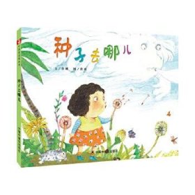正版书中国原创图画书·科学乐园：种子去哪儿精装绘本