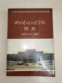 西北电讯工程学院校史:1947～1987