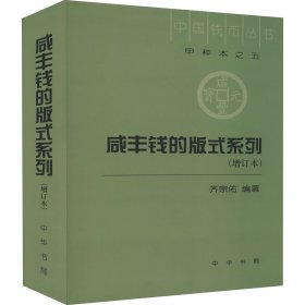 咸丰钱的版式系列(增订本)