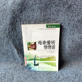 母亲爱听悄悄话