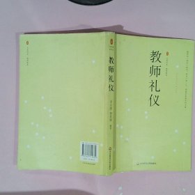 正版教师礼仪李兴国 田亚丽华东师范大学出版社