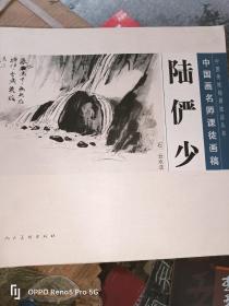 中国传统绘画技法丛书·中国画名师课徒画稿--陆俨少（石、云水法）