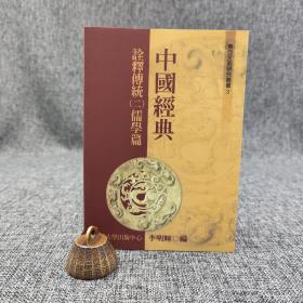 台大出版中心 李明辉 编《中國經典詮釋傳統（二）：儒學篇》（锁线胶订；東亞文明研究叢書3）