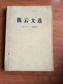 陈云文选（一九二六一一一九四九）