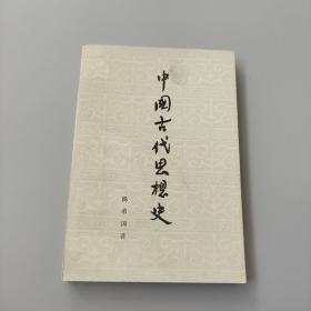 中国古代思想史