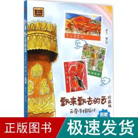 飘来飘去的云 旅游 苏三 著绘 新华正版