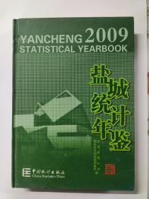 盐城统计年鉴 2009