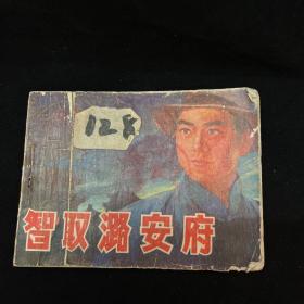 连环画：智取潞安府