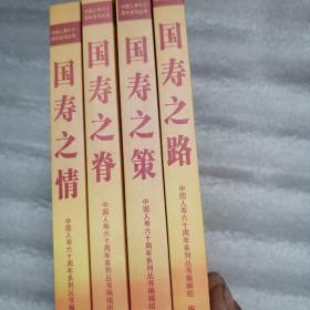 国寿之情:“我与中国人寿”征文作品选编四本合售