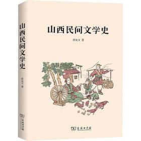 山西民间文学史 中国现当代文学理论 段友文 新华正版