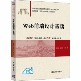 正版书WEB前端设计基础21世纪经济管理新形态教材·电子商务系列