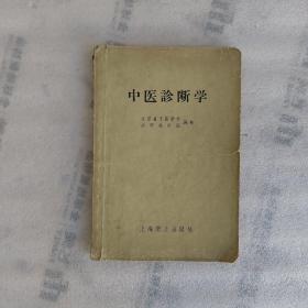 中医诊断学【1958年1版1958年2次印刷】封面有个撕口.实物拍摄
