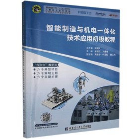 【正版书籍】智能制造与机电一体化技术应用初级教程