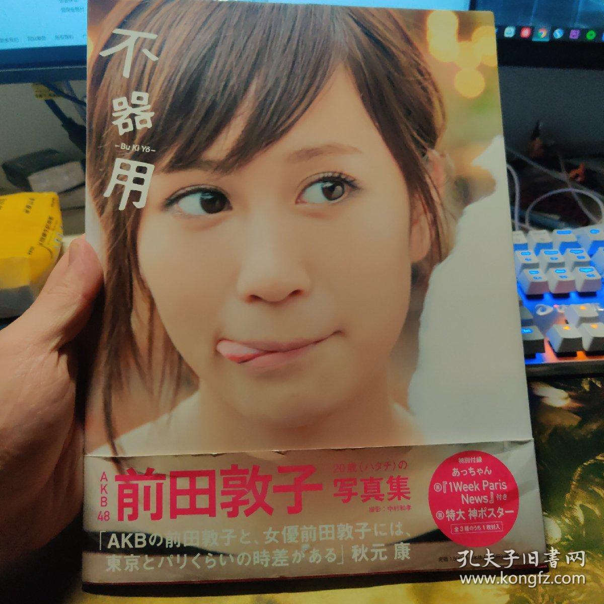 日文原版写真集前田敦子写真集不器用 孔夫子旧书网