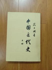 中国近代史（上册）