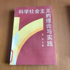 科学社会主义的理论与实践