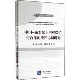 中国-东盟知识产权保护与合作的法律协调研究 9787513025027