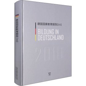 【正版新书】德国国家教育报告:2010:2010