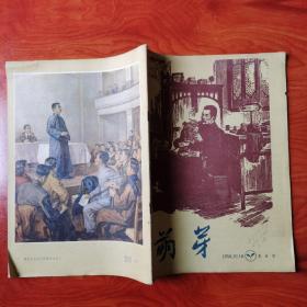萌芽 1956.10.16 第8期 纪念鲁迅小说逝世二十周年专号 彩图插页