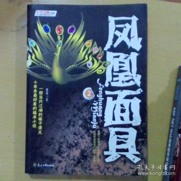 凤凰面具22蘑菇 著/ 花山文艺出版社/ 2007-12/ 平装书友kw7549251的书摊河南省濮