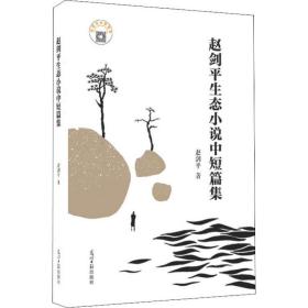 赵剑生态小说中短篇集 中国现当代文学 赵剑