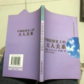 中国经济史上的天人关系——中国农业博物馆学术丛书