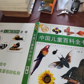中国儿童百科全书 金卷