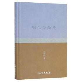 全新正版 周秦哲学史(精) 陆懋德 9787100175487 商务印书馆