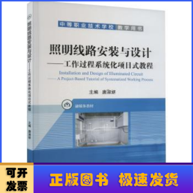 照明线路安装与设计——工作过程系统化项目式教程