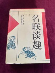 名联谈趣