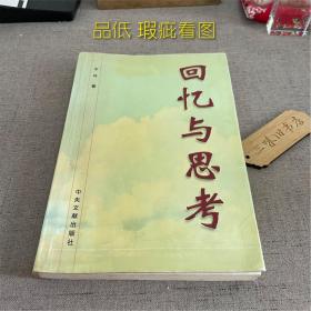 回忆与思考（品相低 瑕疵看图）1999