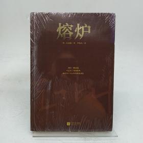 熔炉 江苏文艺出版社。
