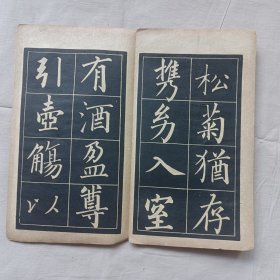 归去来兮辞 民国字帖