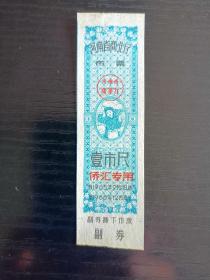 1965年河南省侨汇专用布票