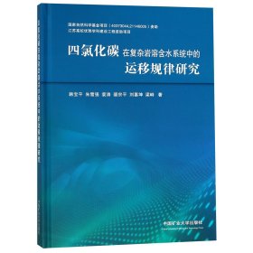 四氯化碳在复杂岩溶含水系统中的运移规律研究(精) 普通图书/地理 韩宝平//朱雪强//袁涛//裴宗平//刘喜坤等 中国矿大 9787564634148