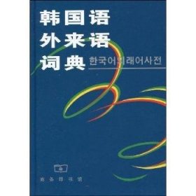 韩国语外来语词典 史峰 9787100028929