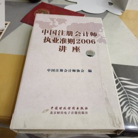 中国注册会计师执业准则2006讲座（DVD）25