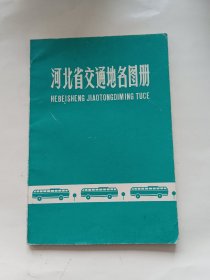 河北省交通地名图册