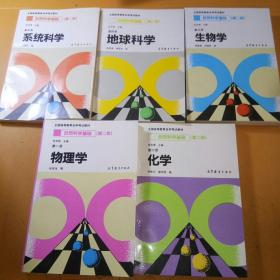 自然科学基础 第二版5本合售 物理学第一册、化学第二册、生物学第三册、地球科学第四册、系统科学第五册共5本合售