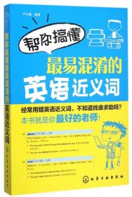 （正版9新包邮）帮你搞懂最易混淆的英语近义词严沂臻