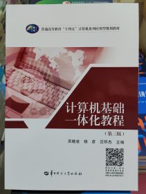 计算机基础一体化教程（第三版） 吴晓凌 杨彦 汪怀杰 华中师范大学出版社 9787576901504