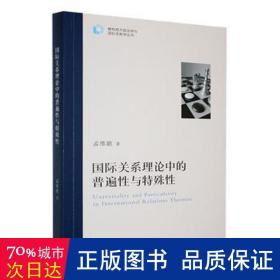 国际关系理论中的普通与特殊 公共关系 孟维瞻 新华正版