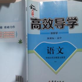 高效导学语文