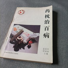 药枕治百病