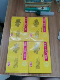 中国长寿文化系列（四本合售）