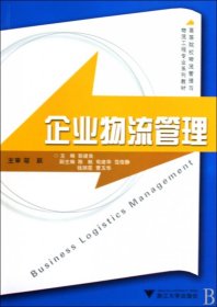 企业物流管理(高等院校物流管理与物流工程专业系列教材) 9787308064965