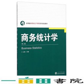 商务统计学-第二2版方娜武汉大学出9787307151987