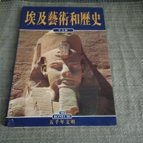 埃及艺术和历史【中文版图文本】五千年文明