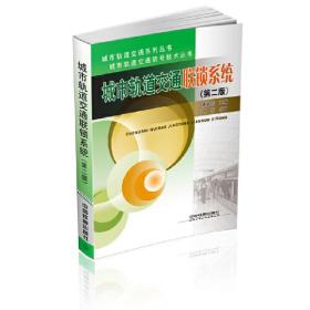 新华正版 城市轨道交通联锁系统（第二版） 林瑜筠 9787113250829 中国铁道出版社